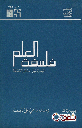 كتاب فلسفة العلم الصلة بين العلم والفلسفة للمؤلف فيليب فرانك